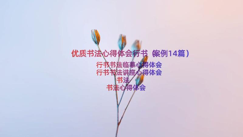 优质书法心得体会行书（案例14篇）