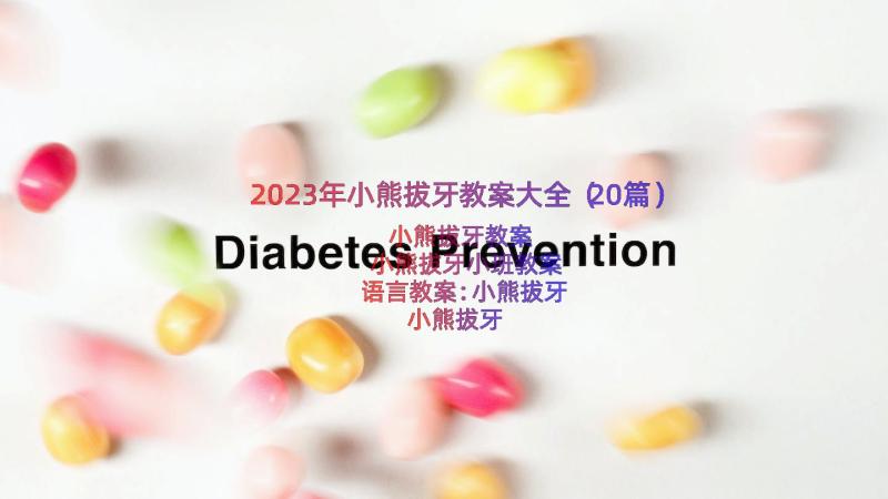 2023年小熊拔牙教案大全（20篇）