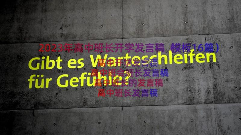 2023年高中班长开学发言稿（模板16篇）