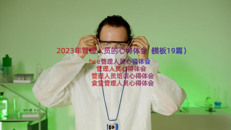 2023年管理人员的心得体会（模板19篇）