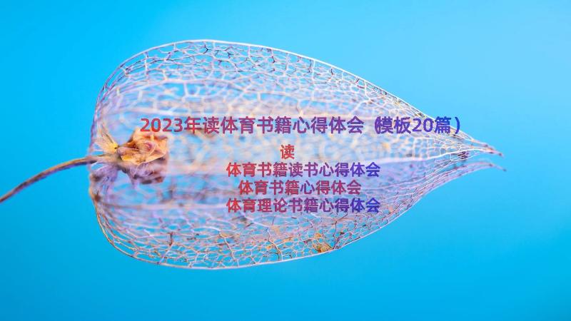 2023年读体育书籍心得体会（模板20篇）