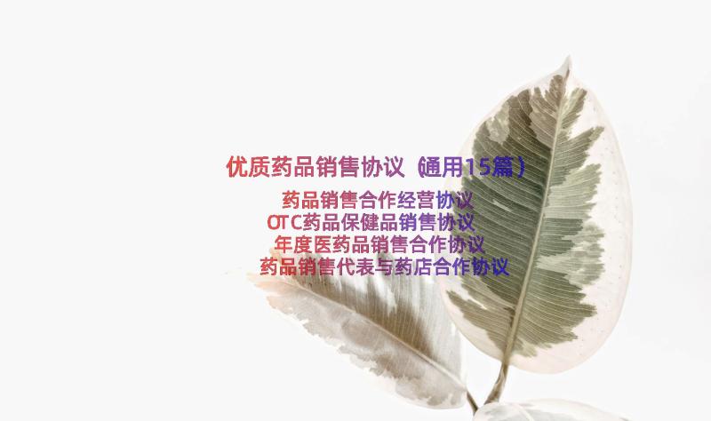 优质药品销售协议（通用15篇）