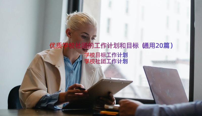 优质学校社团的工作计划和目标（通用20篇）