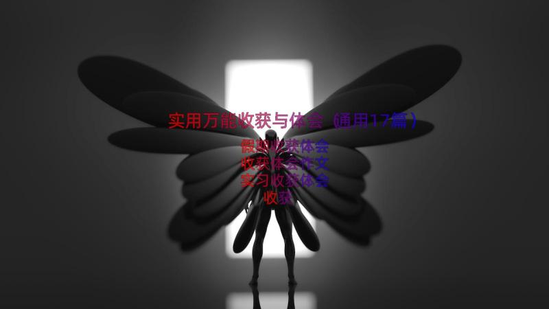 实用万能收获与体会（通用17篇）