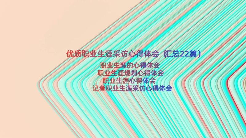 优质职业生涯采访心得体会（汇总22篇）