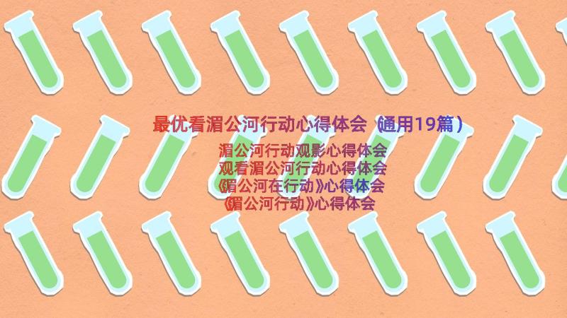 最优看湄公河行动心得体会（通用19篇）