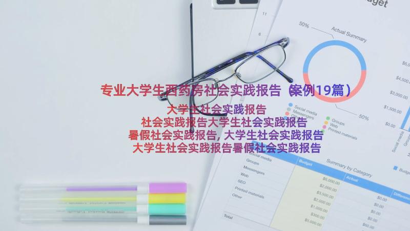 专业大学生西药房社会实践报告（案例19篇）