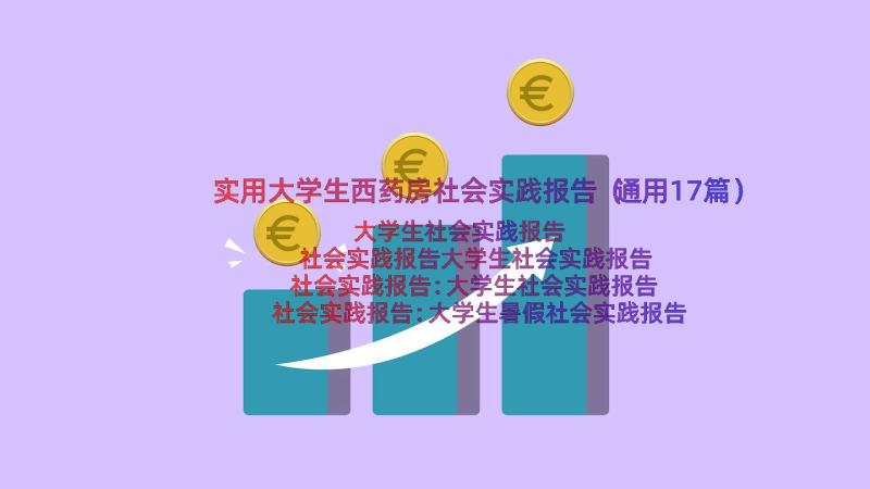 实用大学生西药房社会实践报告（通用17篇）