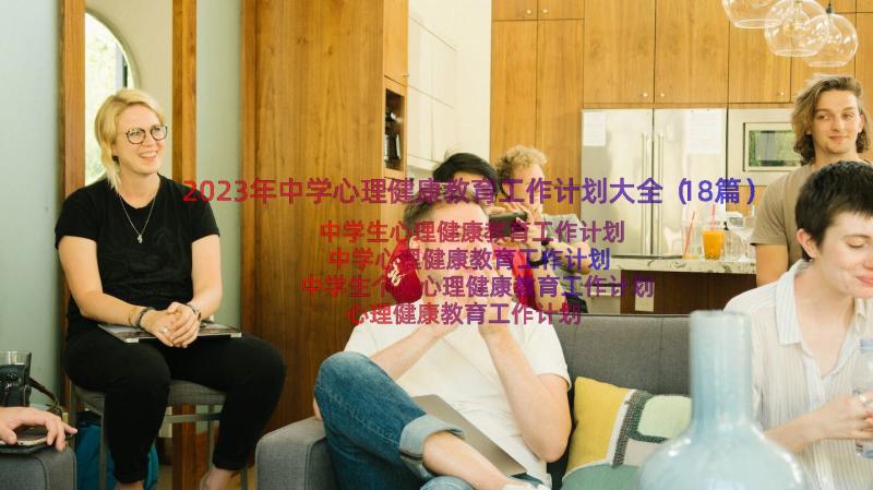 2023年中学心理健康教育工作计划大全（18篇）