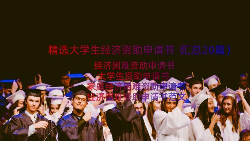 精选大学生经济资助申请书（汇总20篇）