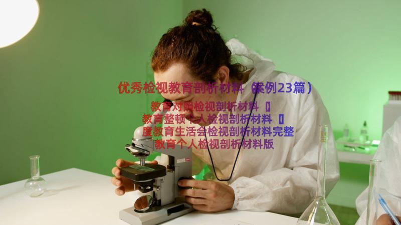 优秀检视教育剖析材料（案例23篇）