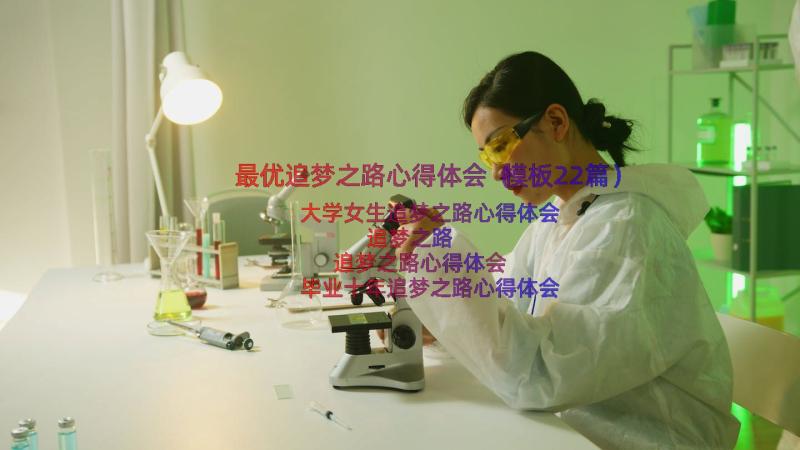 最优追梦之路心得体会（模板22篇）