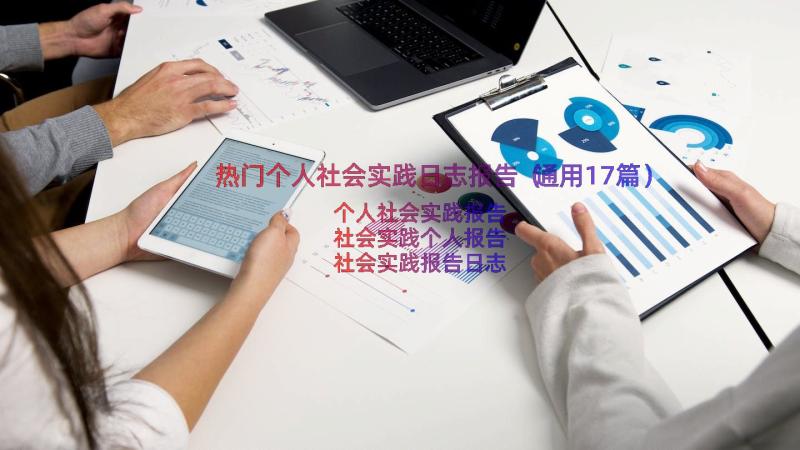 热门个人社会实践日志报告（通用17篇）