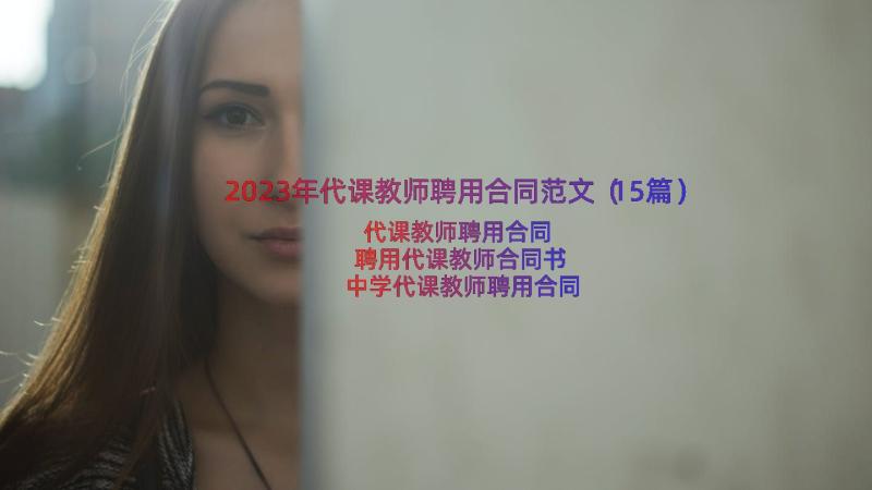 2023年代课教师聘用合同范文（15篇）