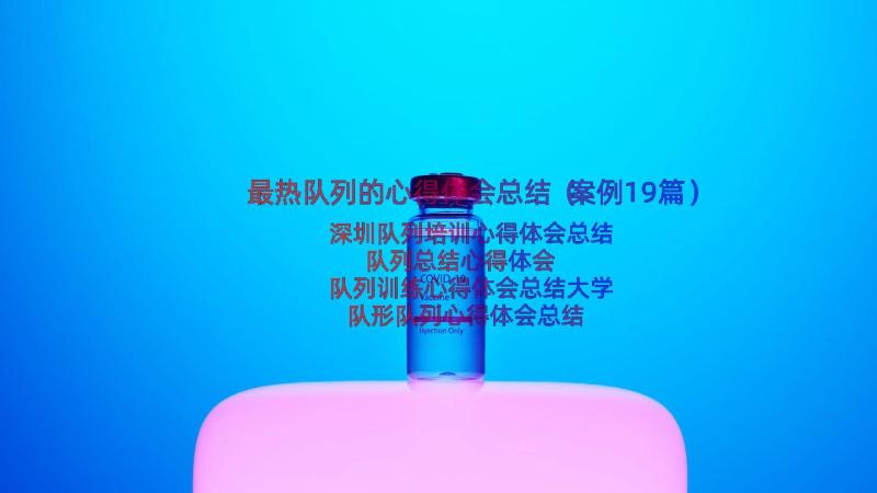 最热队列的心得体会总结（案例19篇）