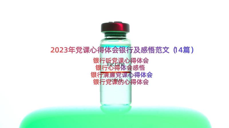 2023年党课心得体会银行及感悟范文（14篇）