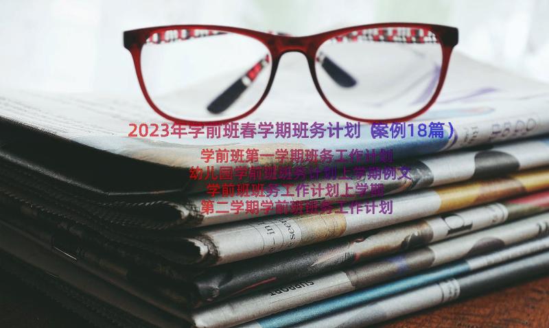 2023年学前班春学期班务计划（案例18篇）