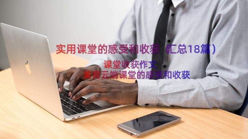 实用课堂的感受和收获（汇总18篇）