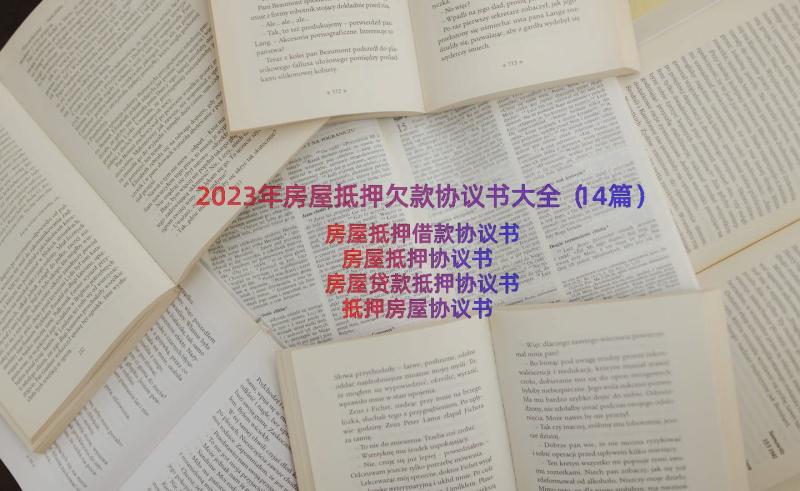 2023年房屋抵押欠款协议书大全（14篇）