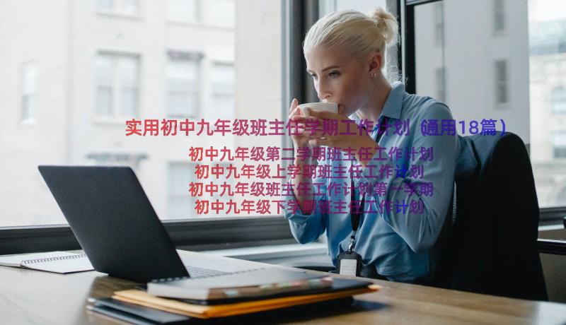 实用初中九年级班主任学期工作计划（通用18篇）