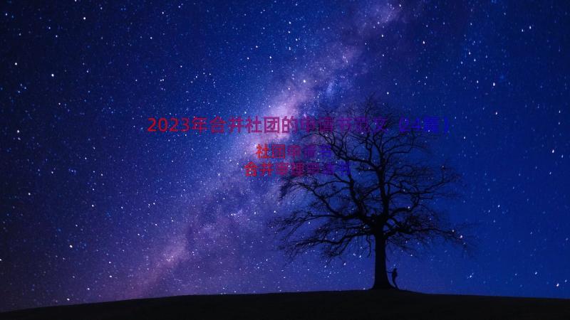 2023年合并社团的申请书范文（24篇）