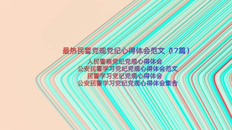 最热民警党规党纪心得体会范文（17篇）