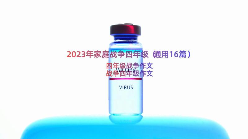 2023年家庭战争四年级（通用16篇）