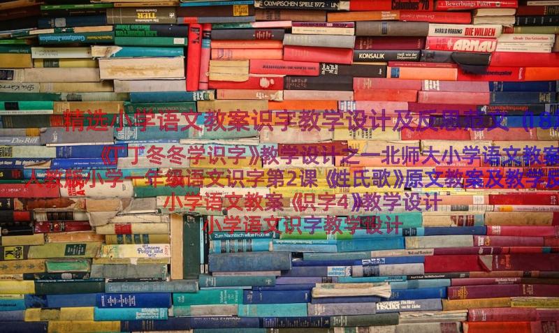 精选小学语文教案识字教学设计及反思范文（18篇）