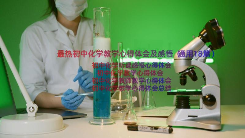 最热初中化学教学心得体会及感悟（通用18篇）