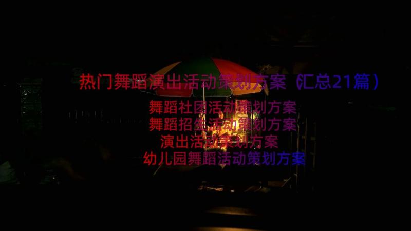 热门舞蹈演出活动策划方案（汇总21篇）