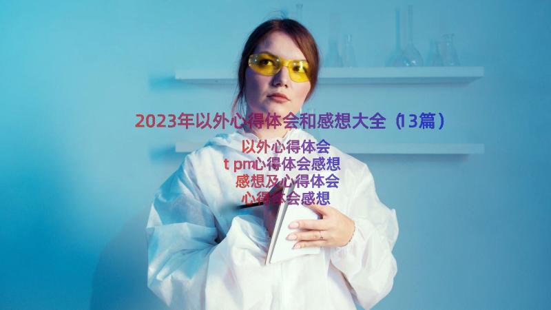 2023年以外心得体会和感想大全（13篇）