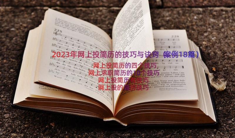 2023年网上投简历的技巧与诀窍（案例18篇）