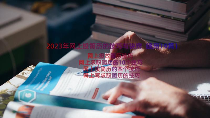 2023年网上投简历的技巧与诀窍（通用19篇）