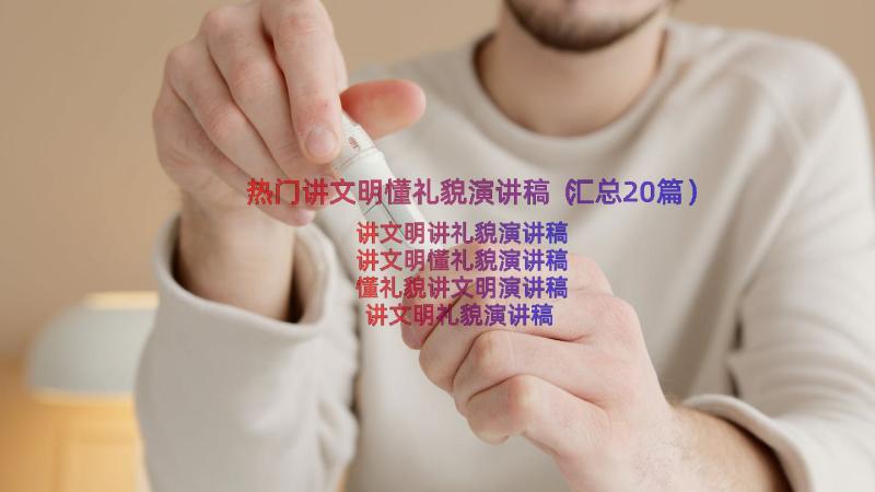 热门讲文明懂礼貌演讲稿（汇总20篇）