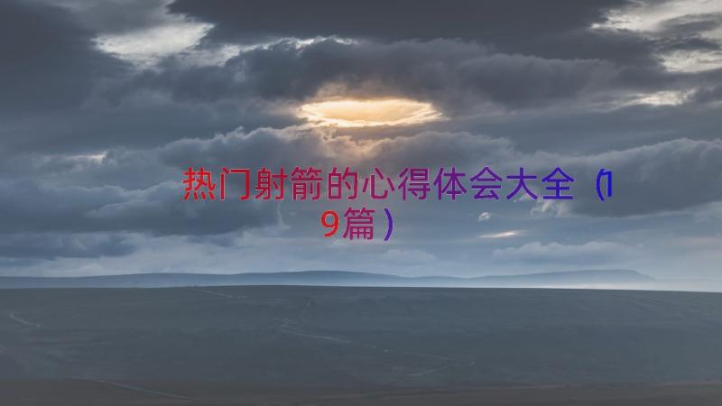 热门射箭的心得体会大全（19篇）