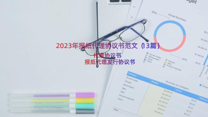 2023年报纸代理协议书范文（13篇）