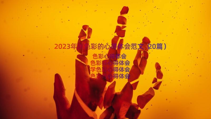 2023年画色彩的心得体会范文（20篇）