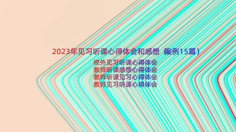 2023年见习听课心得体会和感想（案例15篇）