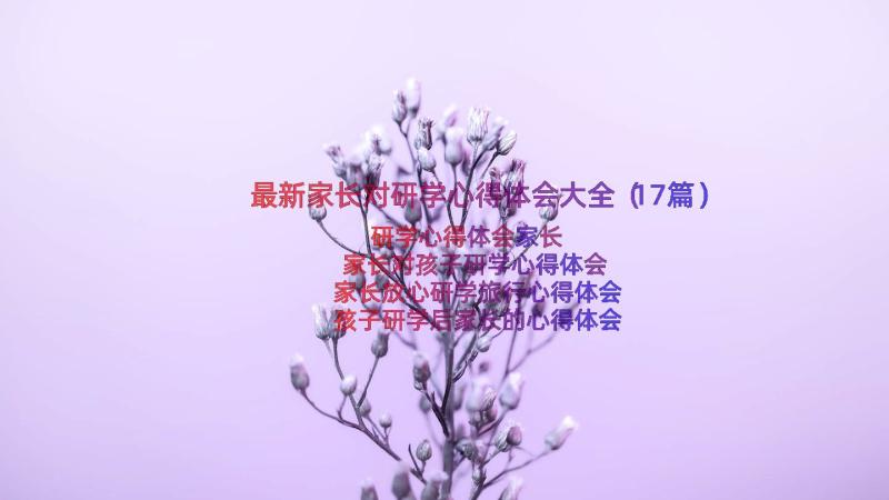 最新家长对研学心得体会大全（17篇）