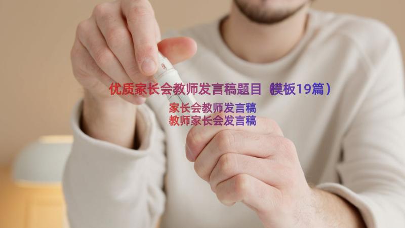 优质家长会教师发言稿题目（模板19篇）