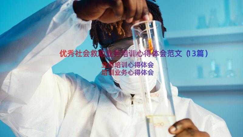 优秀社会救助业务培训心得体会范文（13篇）