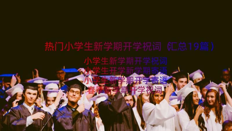 热门小学生新学期开学祝词（汇总19篇）