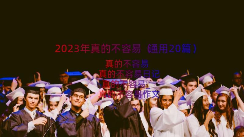 2023年真的不容易（通用20篇）