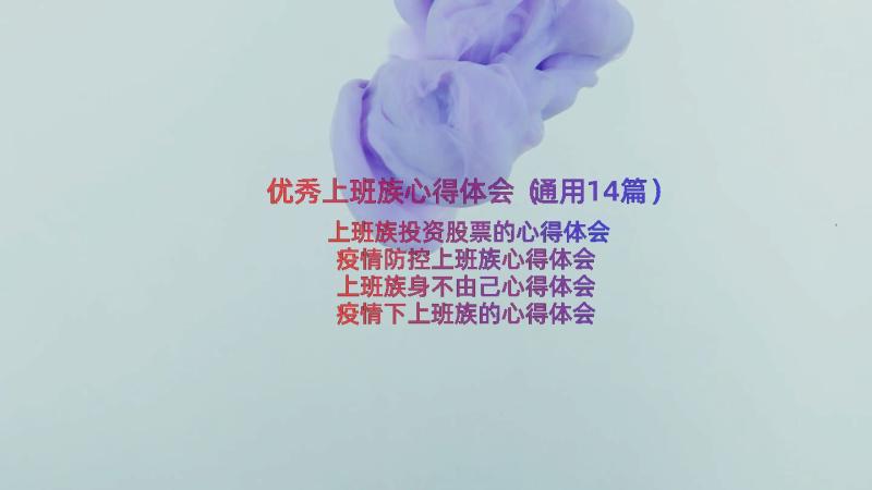 优秀上班族心得体会（通用14篇）