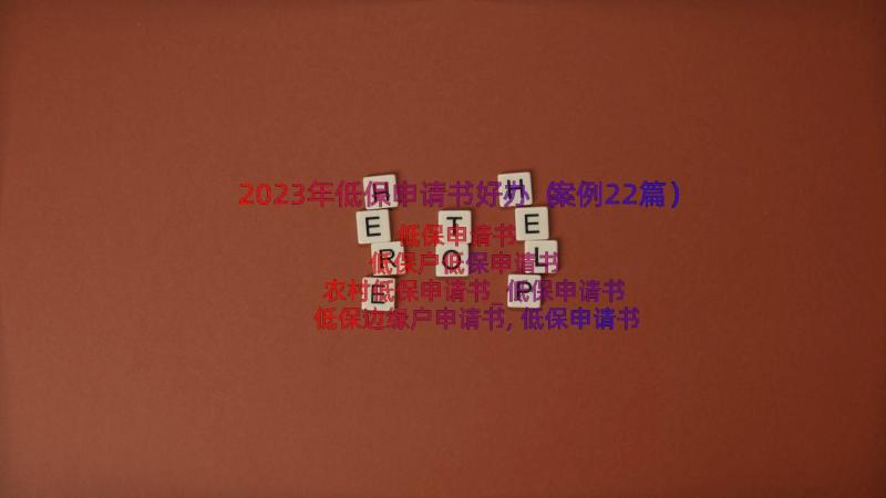 2023年低保申请书好办（案例22篇）