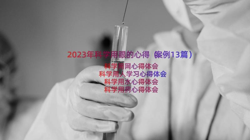 2023年科学用眼的心得（案例13篇）