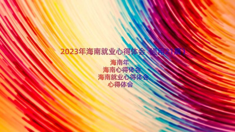 2023年海南就业心得体会（通用21篇）