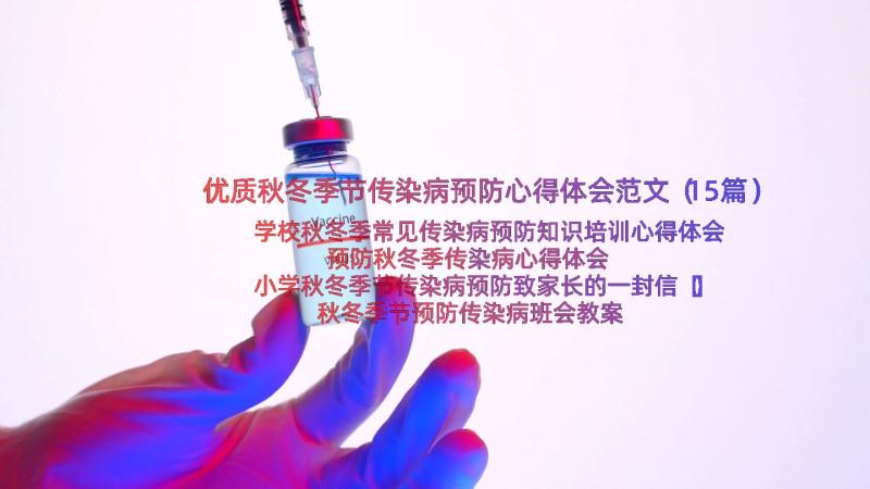 优质秋冬季节传染病预防心得体会范文（15篇）