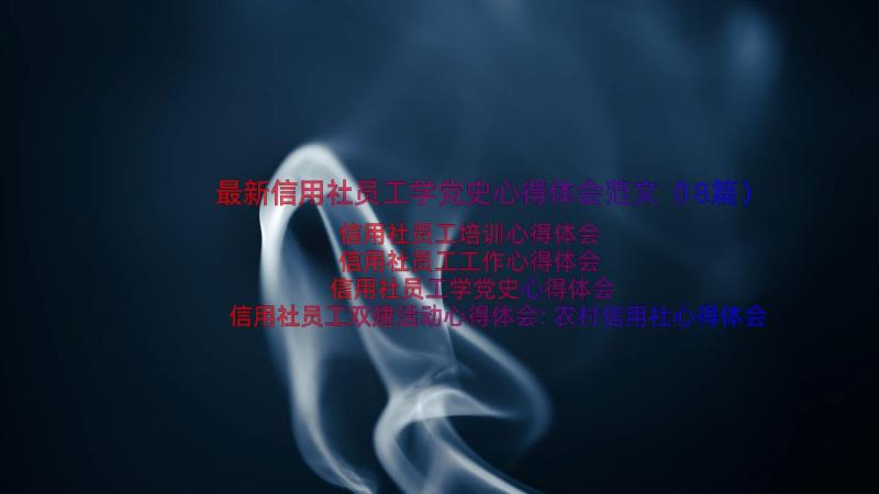 最新信用社员工学党史心得体会范文（18篇）