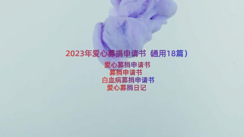 2023年爱心募捐申请书（通用18篇）